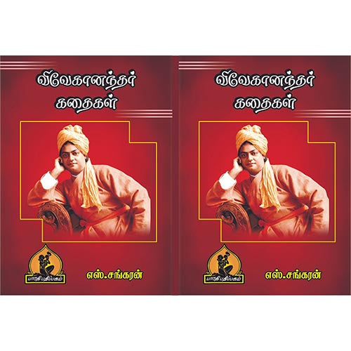 விவேகானந்தர் கதைகள், பாரதி பதிப்பகம்