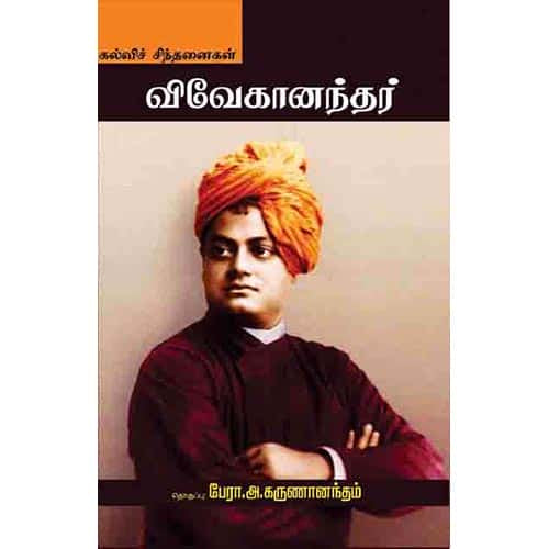 விவேகானந்தர்: கல்விச் சிந்தனைகள் vivekanandar kalvi sinthanaikal karunanantham கருணாநந்தம்