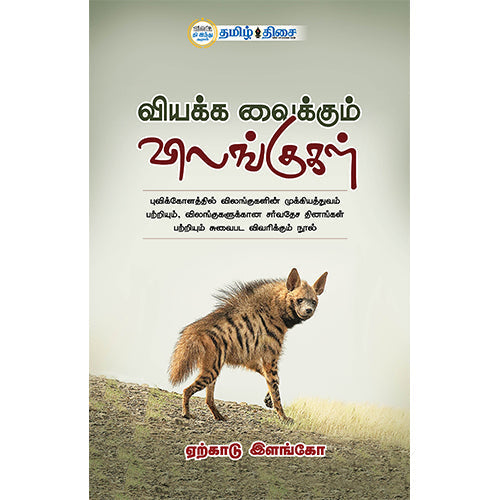 வியக்க வைக்கும் விலங்குகள், ஏற்காடு இளங்கோ, தமிழ் திசை