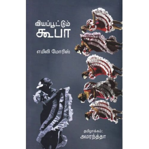 வியப்பூட்டும் கியூபா எமிலி மோரிஸ் அமரந்த்தா.Viyapootum Cuba  Emily Morris Amaranantha 