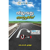 விழுவது எழுவதற்கே!, எஸ். எல். வி. மூர்த்தி, தமிழ் திசை