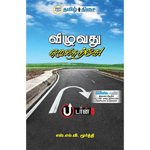 விழுவது எழுவதற்கே!, எஸ். எல். வி. மூர்த்தி, தமிழ் திசை