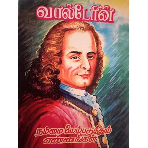வால்டேரின் நம்மை மேம்படுத்தும் எண்ணங்கள், பாரதி பதிப்பகம்