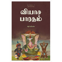 வியாச பாரதம் (5 பாகங்கள்), கிழக்கு பதிப்பகம்
