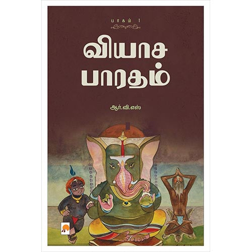 வியாச பாரதம் (5 பாகங்கள்), கிழக்கு பதிப்பகம்