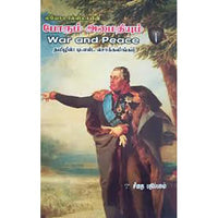 போரும் அமைதியும் (3 தொகுதிகள்) | War And Peace, லியோ டால்ஸ்டாய்/Leo Tolstoy, கௌரா பதிப்பகம்
