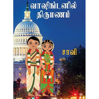 வாஷிங்டனில் திருமணம், பாரதி பதிப்பகம்