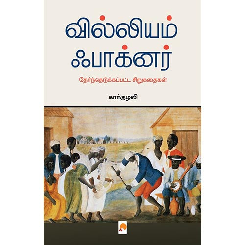 வில்லியம் ஃபாக்னர் - தேர்ந்தெடுக்கப்பட்ட சிறுகதைகள், கிழக்கு பதிப்பகம்