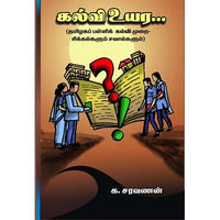 கல்வி உயர kalvi uyara saravanan சரவணன் 
