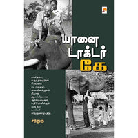 யானை டாக்டர் கே, கிழக்கு பதிப்பகம்