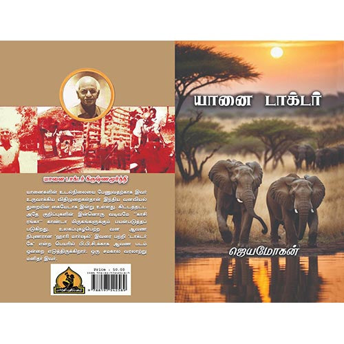 யானை டாக்டர், பாரதி பதிப்பகம்