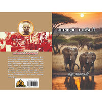 யானை டாக்டர், பாரதி பதிப்பகம்
