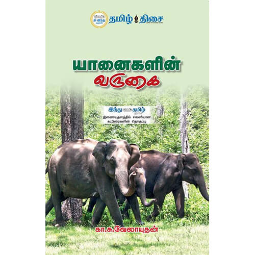 யானைகளின் வருகை, கா. சு. வேலாயுதன், தமிழ் திசை