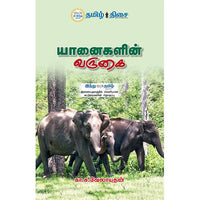 யானைகளின் வருகை, கா. சு. வேலாயுதன், தமிழ் திசை