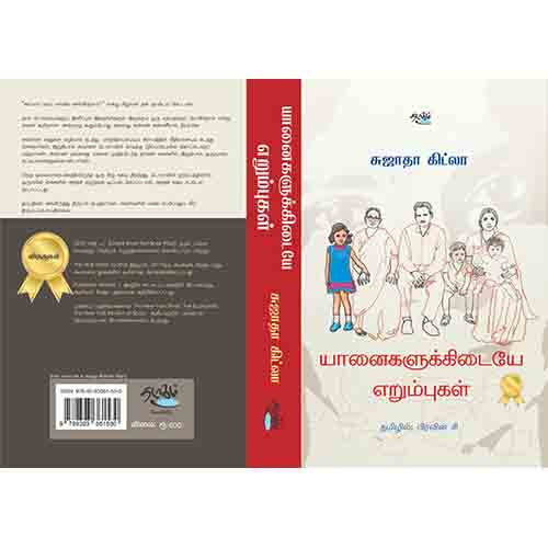 யானைகளுக்கிடையே எறும்புகள்