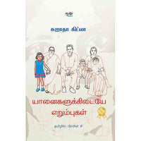 யானைகளுக்கிடையே எறும்புகள், சுஜாதா கிட்லா, தடாகம் வெளியீடு