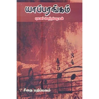 யாப்பரங்கம், புலவர் வெற்றியழகன், கௌரா பதிப்பகம்