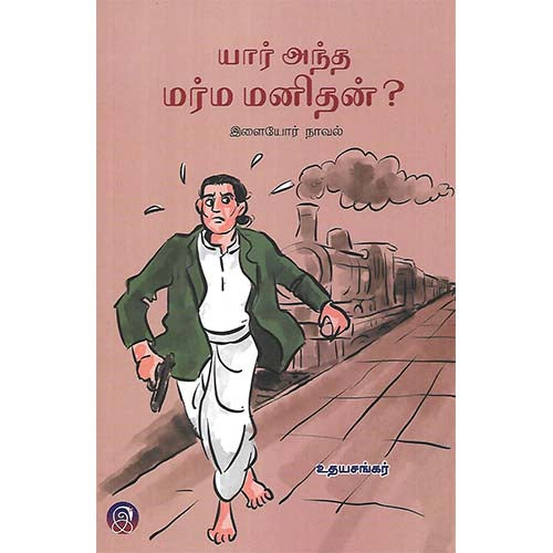 யார் அந்த மர்ம மனிதன்?
