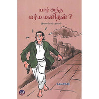 யார் அந்த மர்ம மனிதன்?