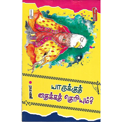 யாருக்குத் தைக்கத் தெரியம்?
