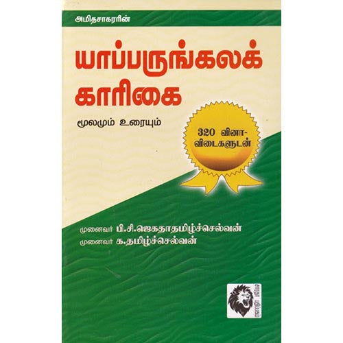 யாப்பருங்கலக் காரிகை: மூலமும் உரையும் (வினா விடை), அமிதசாகரர், கௌரா பதிப்பகம்