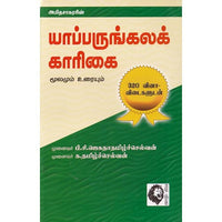 யாப்பருங்கலக் காரிகை: மூலமும் உரையும் (வினா விடை), அமிதசாகரர், கௌரா பதிப்பகம்