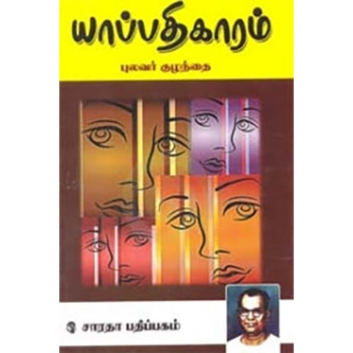 யாப்பதிகாரம், புலவர் குழந்தை, கௌரா பதிப்பகம்