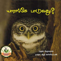 யாரங்கே பாடுவது? yaranke paduvathu கழனியூரன்