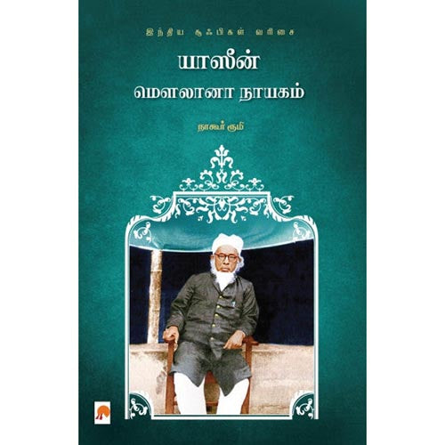 யாஸீன் மௌலானா நாயகம். இந்திய சூஃபிகள் வரிசை, கிழக்கு பதிப்பகம்