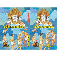 யசோதர காவியம், பாரதி பதிப்பகம்