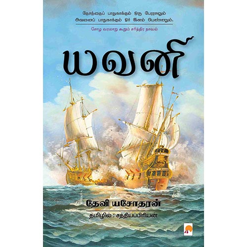 யவனி, கிழக்கு பதிப்பகம்