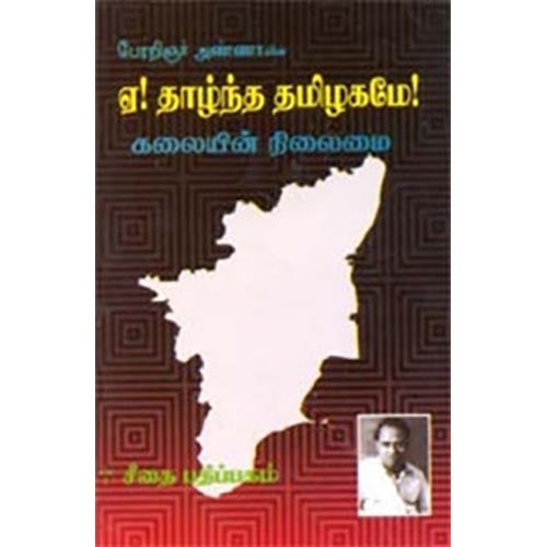 ஏ! தாழ்ந்த தமிழகமே!, அறிஞர் அண்ணா, கௌரா பதிப்பகம்