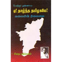 ஏ! தாழ்ந்த தமிழகமே!, அறிஞர் அண்ணா, கௌரா பதிப்பகம்