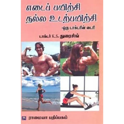 எடைப்பயிற்சி நல்ல உடற்பயிற்சி, டாக்டர்.துரைசிங், கௌரா பதிப்பகம்
