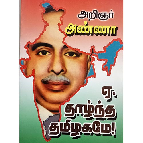 ஏ! தாழ்ந்த தமிழகமே!, பாரதி பதிப்பகம், அறிஞர் அண்ணா