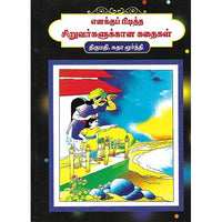 எனக்குப் பிடித்த சிறுவர்களுக்கான கதைகள்
