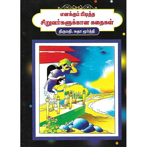எனக்குப் பிடித்த சிறுவர்களுக்கான கதைகள்