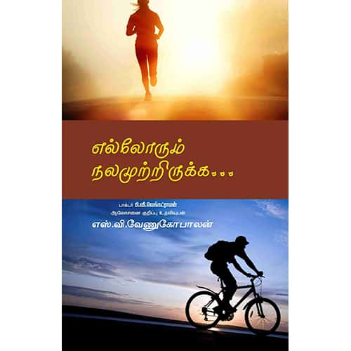 எல்லோரும் நலமுற்றிருக்க Ellorum naamutrirukka venugobalan வேணுகோபாலன்