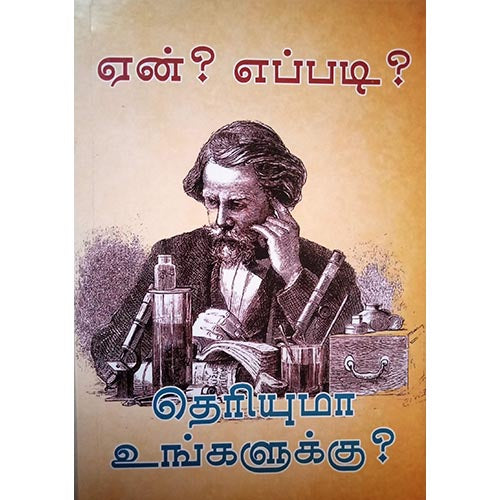 ஏன்? எப்படி? தெரியுமா உங்களுக்கு?, பாரதி பதிப்பகம்