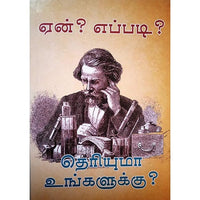 ஏன்? எப்படி? தெரியுமா உங்களுக்கு?, பாரதி பதிப்பகம்