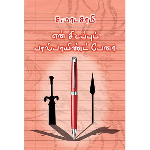 என் சிவப்புப் பால்பாயிண்ட் பேனா en sivappu baal point pena தேவிகாபுரம் சிவா