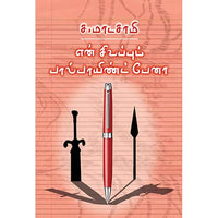 என் சிவப்புப் பால்பாயிண்ட் பேனா en sivappu baal point pena தேவிகாபுரம் சிவா