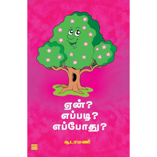 ஏன்? எப்படி? எப்போது?