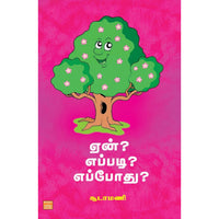 ஏன்? எப்படி? எப்போது? yen yeppadi yeppothu உதய சங்கர் 