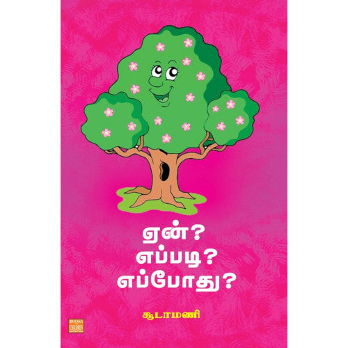ஏன்? எப்படி? எப்போது? yen yeppadi yeppothu உதய சங்கர் 