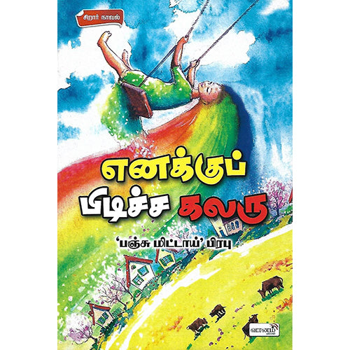எனக்குப் பிடிச்ச கலரு