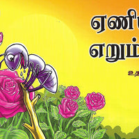 ஏணியும் எறும்பும்