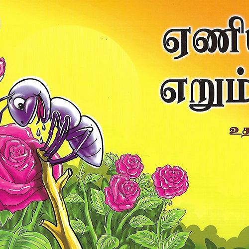 ஏணியும் எறும்பும்
