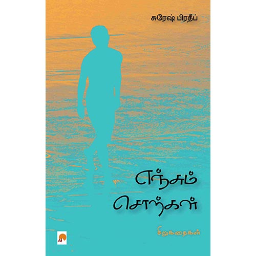 எஞ்சும் சொற்கள், சுரேஷ் பிரதீப், கிழக்கு பதிப்பகம்