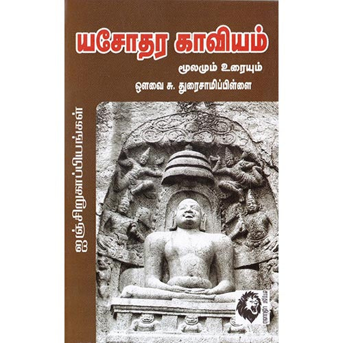 யசோதர காவியம்: மூலமும் உரையும், ஔவை சு.துரைசாமிப் பிள்ளை, கௌரா பதிப்பகம்